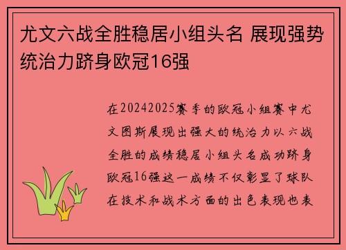 尤文六战全胜稳居小组头名 展现强势统治力跻身欧冠16强