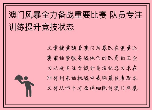 澳门风暴全力备战重要比赛 队员专注训练提升竞技状态