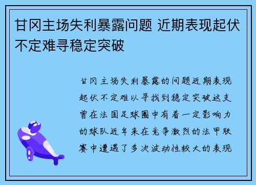 甘冈主场失利暴露问题 近期表现起伏不定难寻稳定突破