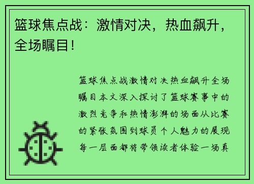 篮球焦点战：激情对决，热血飙升，全场瞩目！