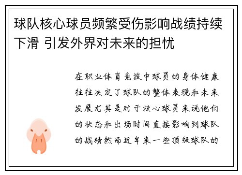 球队核心球员频繁受伤影响战绩持续下滑 引发外界对未来的担忧