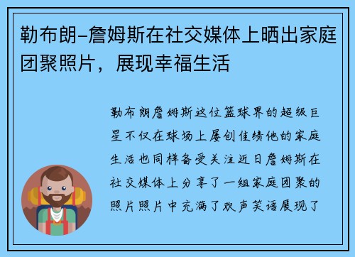 勒布朗-詹姆斯在社交媒体上晒出家庭团聚照片，展现幸福生活