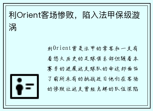 利Orient客场惨败，陷入法甲保级漩涡