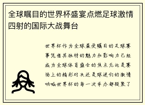 全球瞩目的世界杯盛宴点燃足球激情四射的国际大战舞台