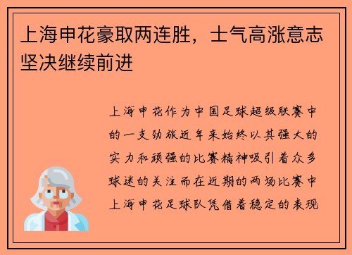 上海申花豪取两连胜，士气高涨意志坚决继续前进