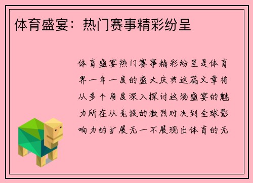 体育盛宴：热门赛事精彩纷呈