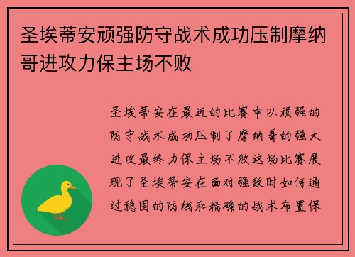 圣埃蒂安顽强防守战术成功压制摩纳哥进攻力保主场不败