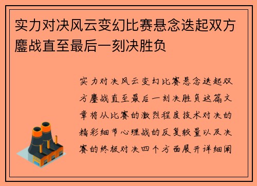 实力对决风云变幻比赛悬念迭起双方鏖战直至最后一刻决胜负