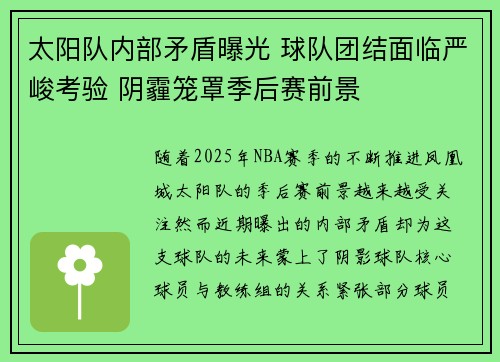 太阳队内部矛盾曝光 球队团结面临严峻考验 阴霾笼罩季后赛前景