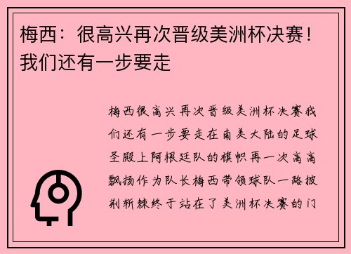 梅西：很高兴再次晋级美洲杯决赛！我们还有一步要走