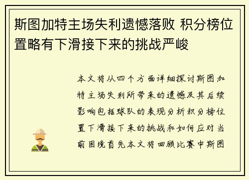 斯图加特主场失利遗憾落败 积分榜位置略有下滑接下来的挑战严峻