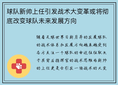 球队新帅上任引发战术大变革或将彻底改变球队未来发展方向