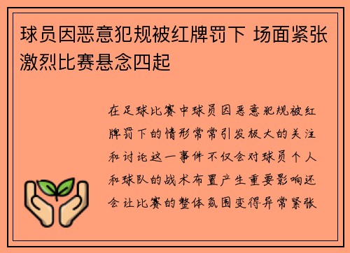 球员因恶意犯规被红牌罚下 场面紧张激烈比赛悬念四起