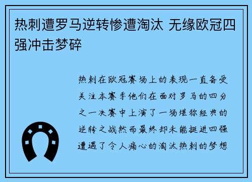 热刺遭罗马逆转惨遭淘汰 无缘欧冠四强冲击梦碎