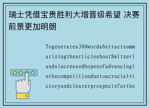 瑞士凭借宝贵胜利大增晋级希望 决赛前景更加明朗