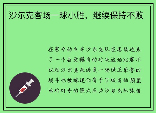 沙尔克客场一球小胜，继续保持不败