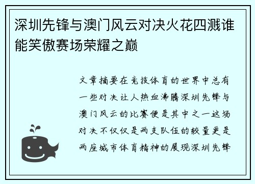 深圳先锋与澳门风云对决火花四溅谁能笑傲赛场荣耀之巅