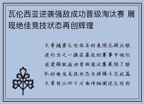 瓦伦西亚逆袭强敌成功晋级淘汰赛 展现绝佳竞技状态再创辉煌