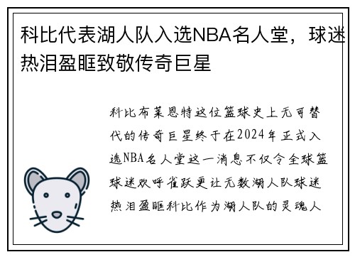 科比代表湖人队入选NBA名人堂，球迷热泪盈眶致敬传奇巨星