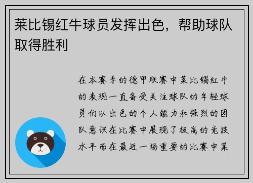 莱比锡红牛球员发挥出色，帮助球队取得胜利