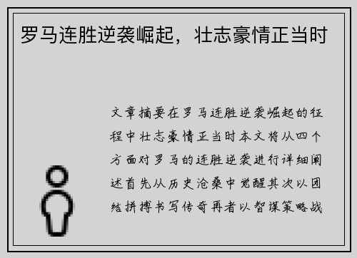 罗马连胜逆袭崛起，壮志豪情正当时