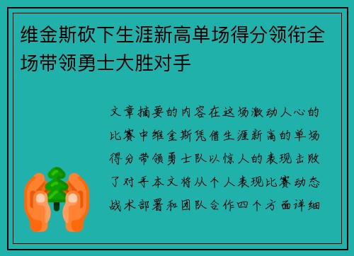 维金斯砍下生涯新高单场得分领衔全场带领勇士大胜对手