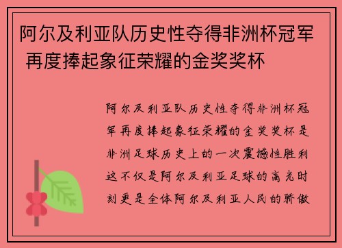 阿尔及利亚队历史性夺得非洲杯冠军 再度捧起象征荣耀的金奖奖杯