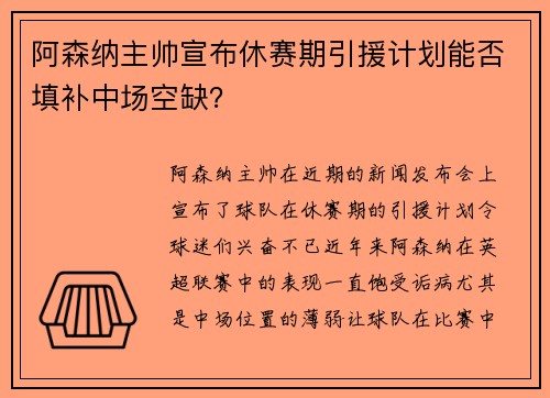 阿森纳主帅宣布休赛期引援计划能否填补中场空缺？