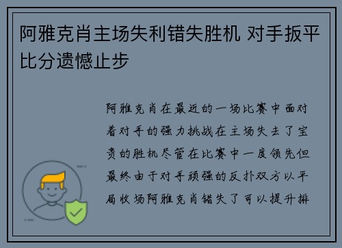 阿雅克肖主场失利错失胜机 对手扳平比分遗憾止步