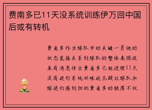 费南多已11天没系统训练伊万回中国后或有转机