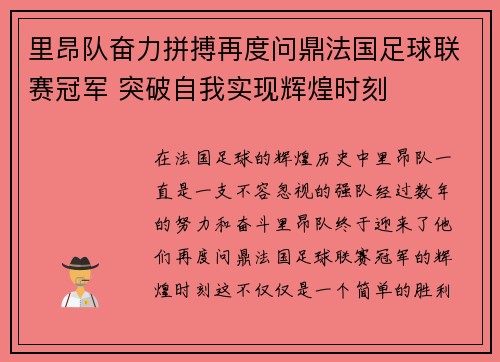 里昂队奋力拼搏再度问鼎法国足球联赛冠军 突破自我实现辉煌时刻