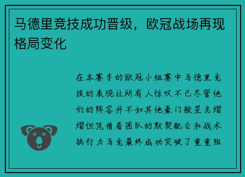 马德里竞技成功晋级，欧冠战场再现格局变化