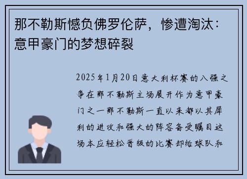 那不勒斯憾负佛罗伦萨，惨遭淘汰：意甲豪门的梦想碎裂