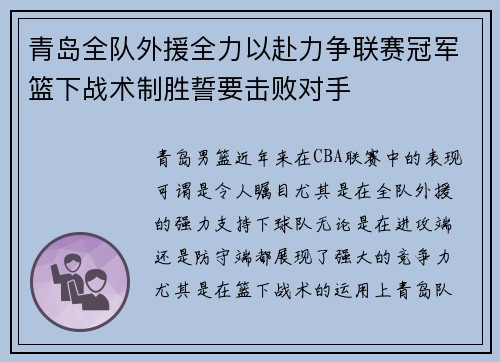 青岛全队外援全力以赴力争联赛冠军篮下战术制胜誓要击败对手