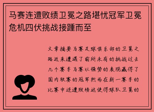 马赛连遭败绩卫冕之路堪忧冠军卫冕危机四伏挑战接踵而至