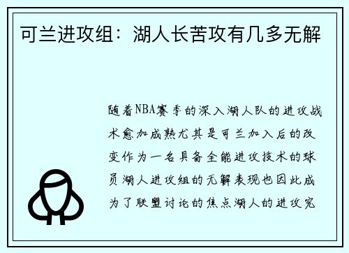 可兰进攻组：湖人长苦攻有几多无解