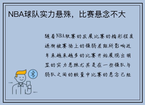 NBA球队实力悬殊，比赛悬念不大