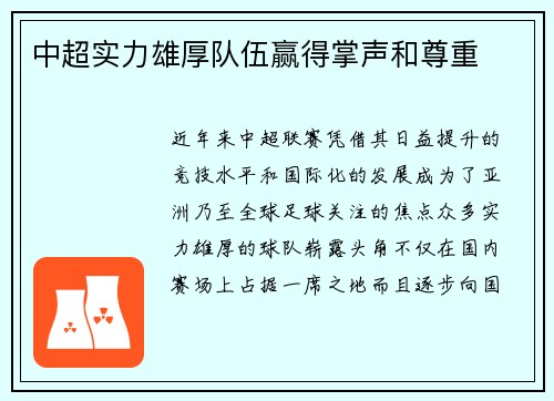 中超实力雄厚队伍赢得掌声和尊重