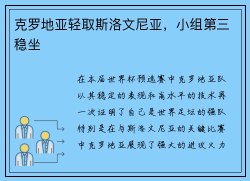 克罗地亚轻取斯洛文尼亚，小组第三稳坐