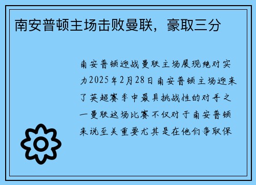 南安普顿主场击败曼联，豪取三分