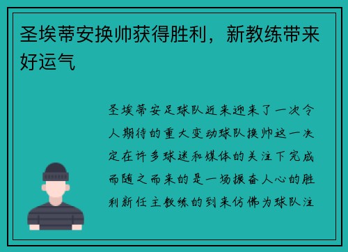 圣埃蒂安换帅获得胜利，新教练带来好运气