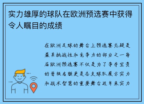 实力雄厚的球队在欧洲预选赛中获得令人瞩目的成绩