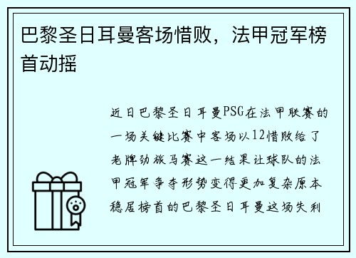 巴黎圣日耳曼客场惜败，法甲冠军榜首动摇