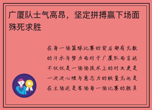 广厦队士气高昂，坚定拼搏赢下场面殊死求胜