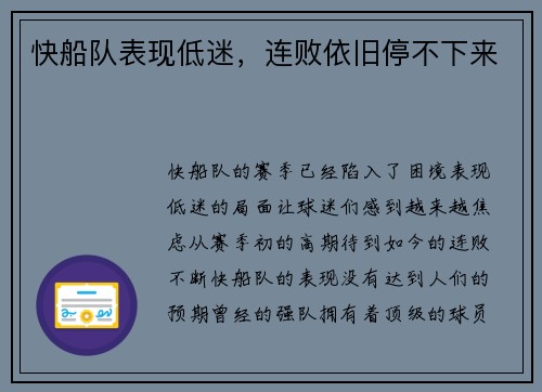 快船队表现低迷，连败依旧停不下来