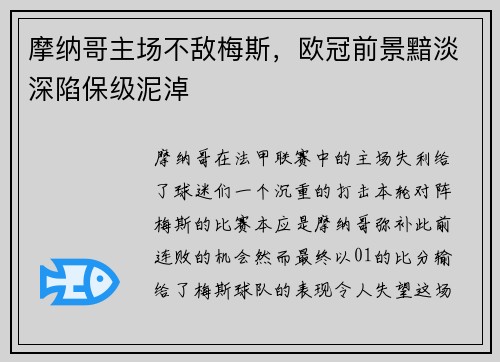 摩纳哥主场不敌梅斯，欧冠前景黯淡深陷保级泥淖