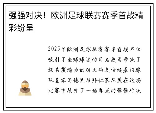 强强对决！欧洲足球联赛赛季首战精彩纷呈