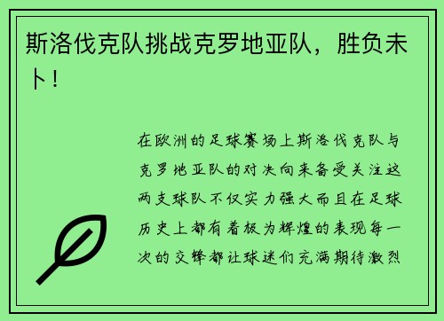 斯洛伐克队挑战克罗地亚队，胜负未卜！