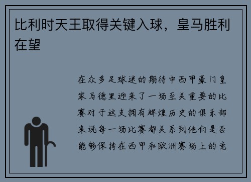 比利时天王取得关键入球，皇马胜利在望