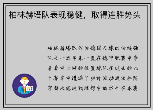 柏林赫塔队表现稳健，取得连胜势头